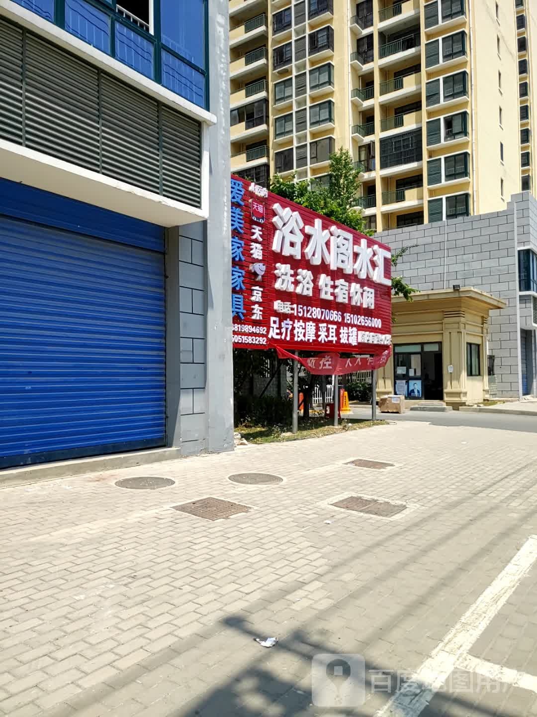 浴水阁水汇(翰林苑1期店)