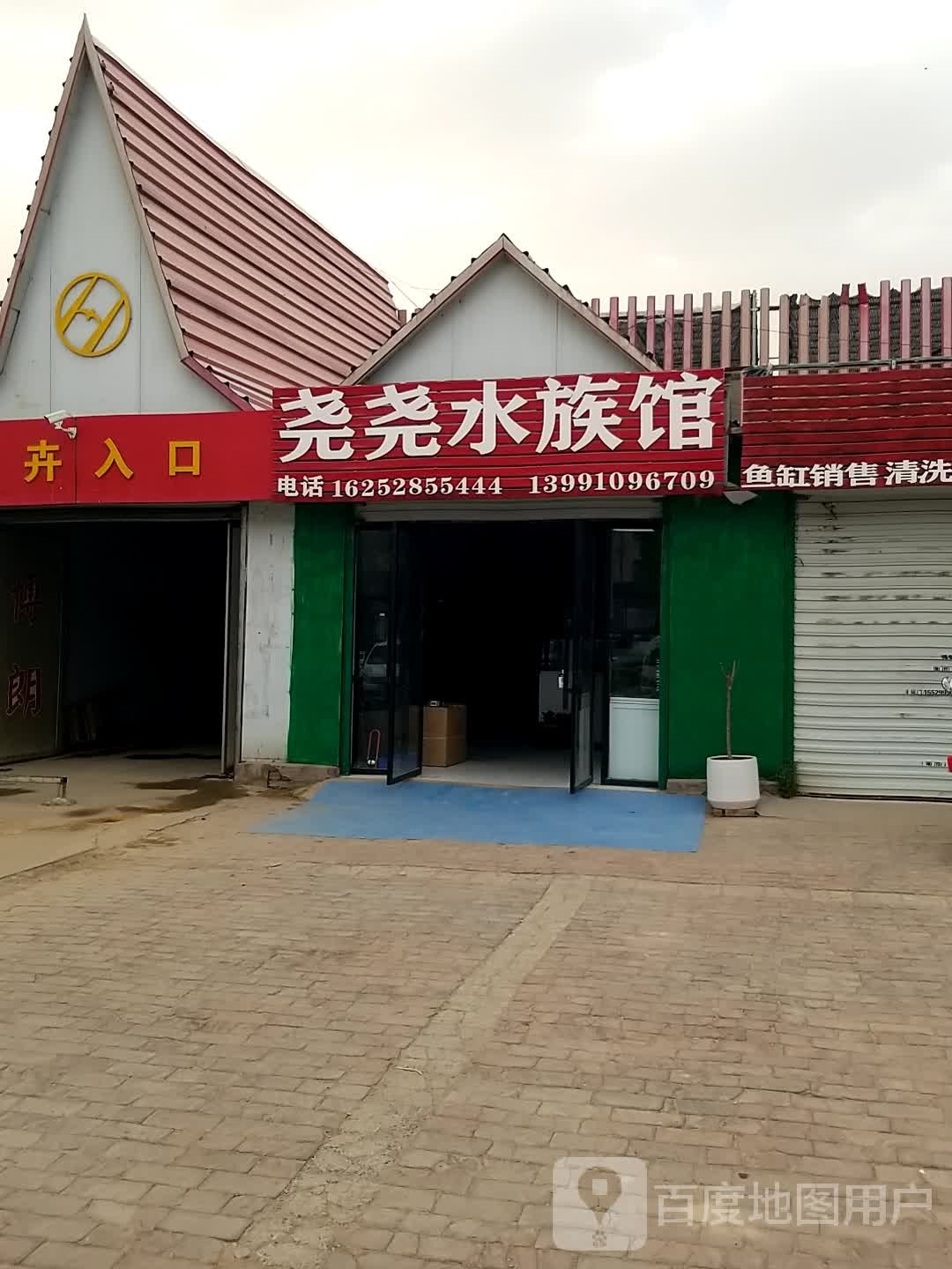 尧尧水族馆