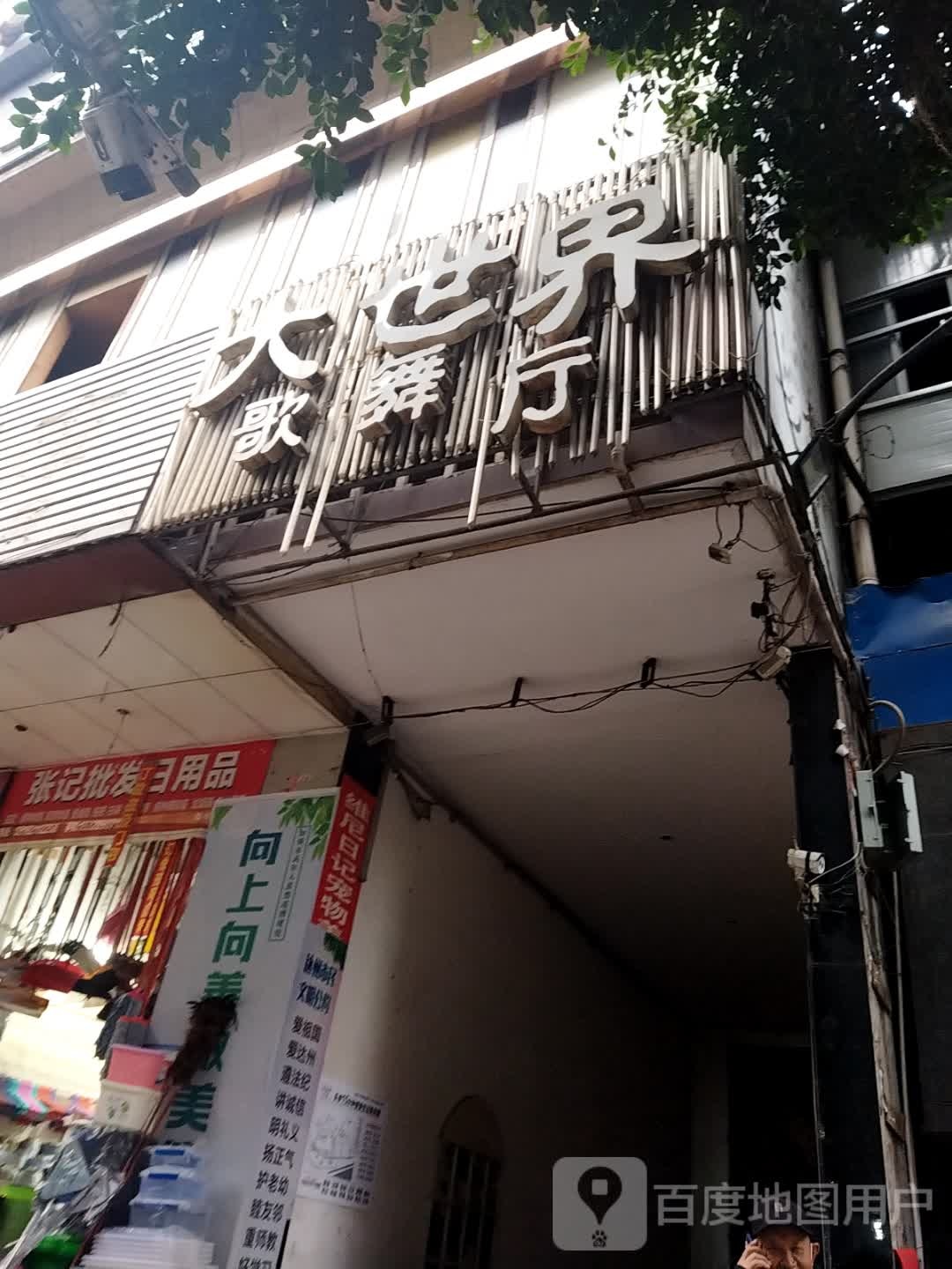 大世界歌厅厅(珠市街店)