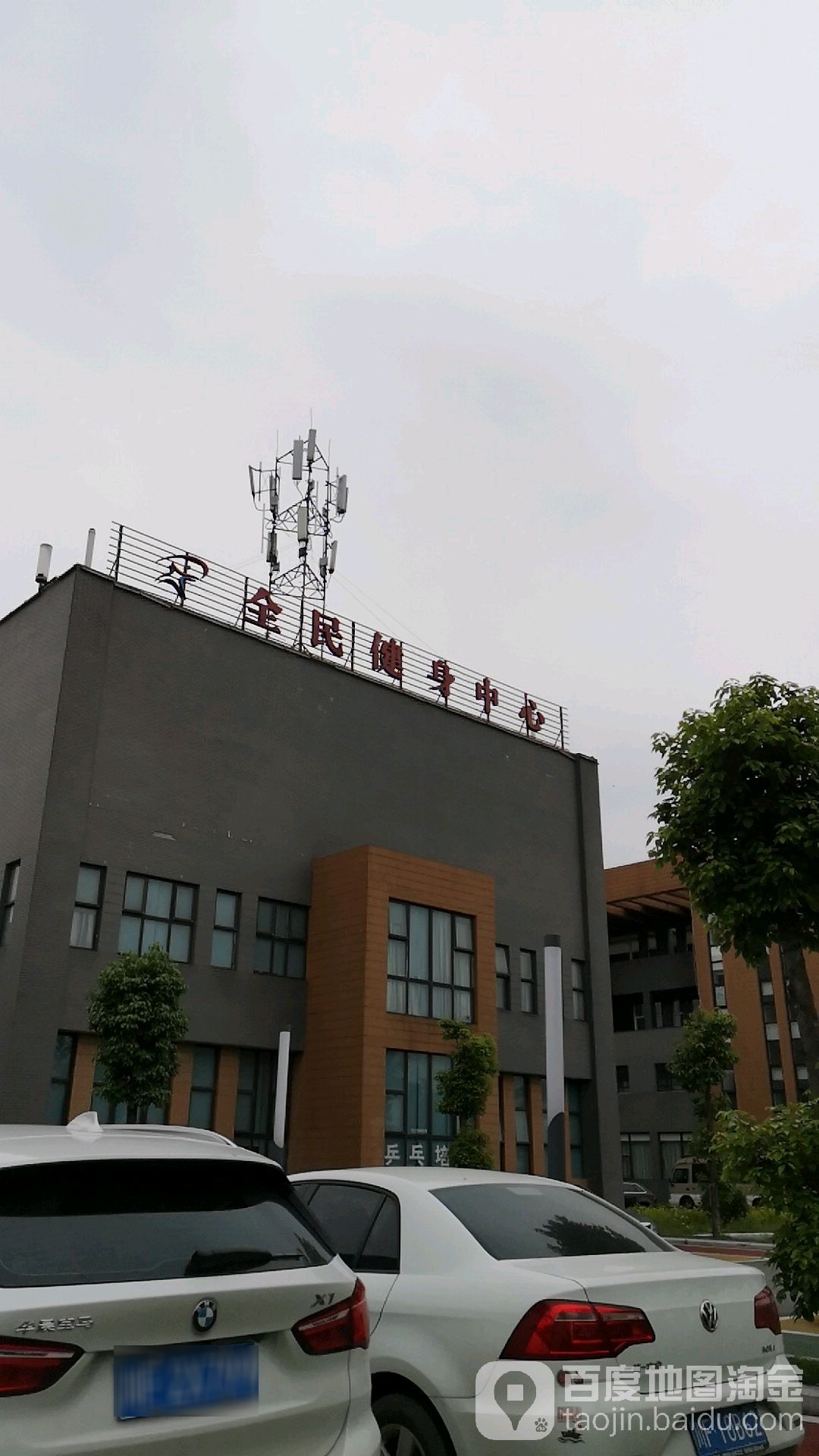 什邡市城东全民健身活动中心