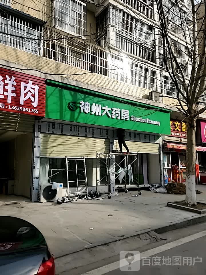 神州大药房(金龙大道店)