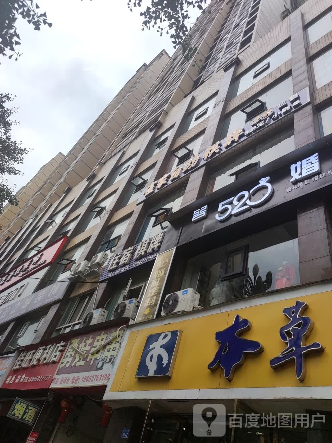 雀家自助棋牌(信义大道店)