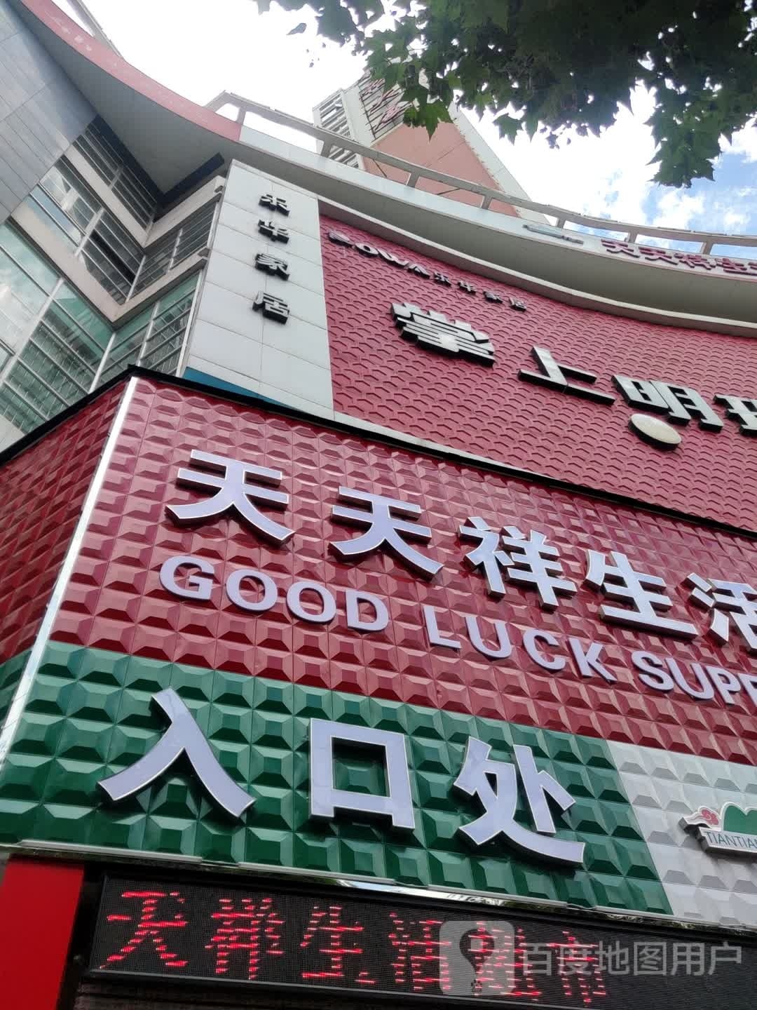 天天祥生活超市(锦裕大厦店)