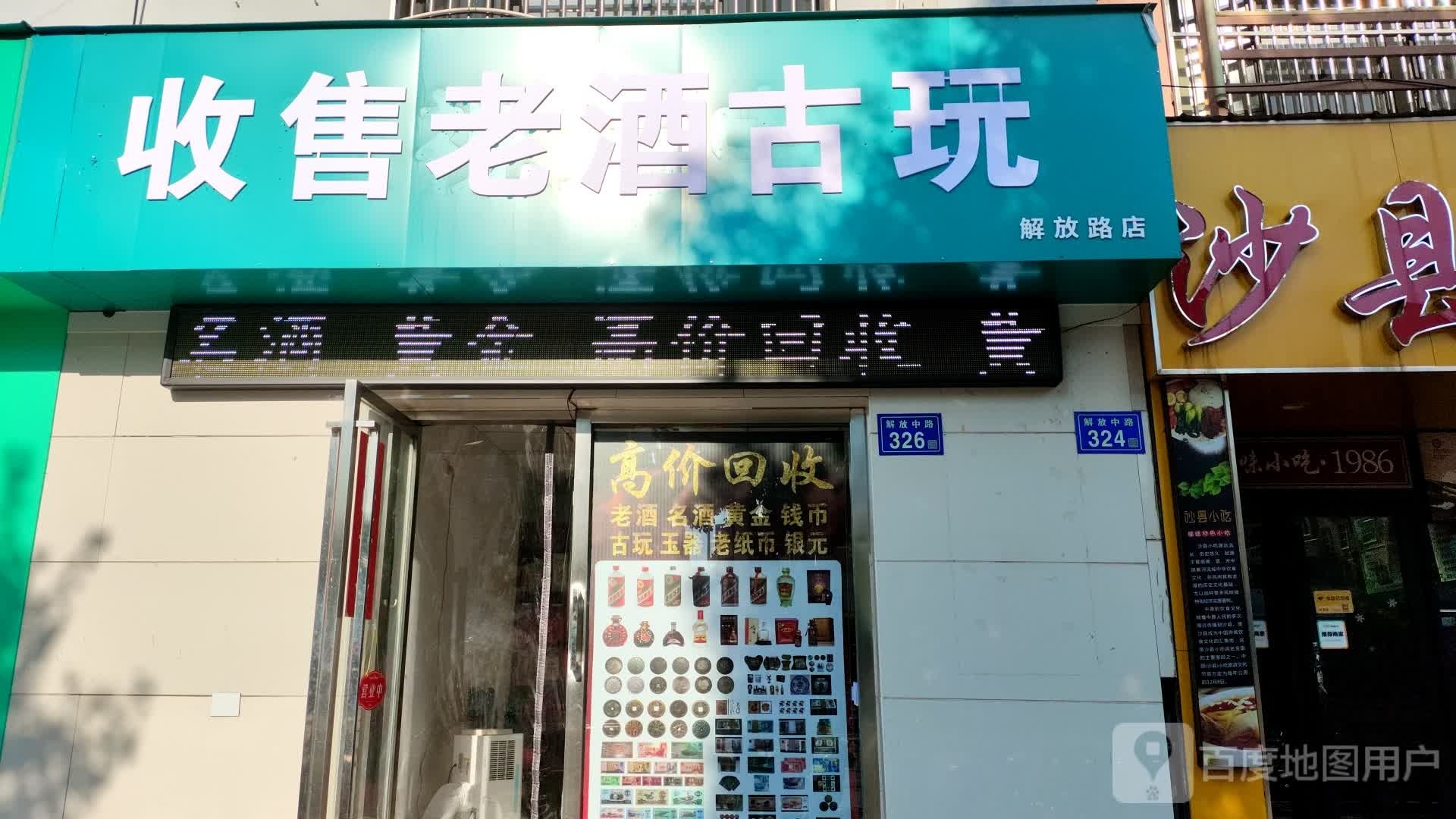 收售老酒固玩(解放路店)