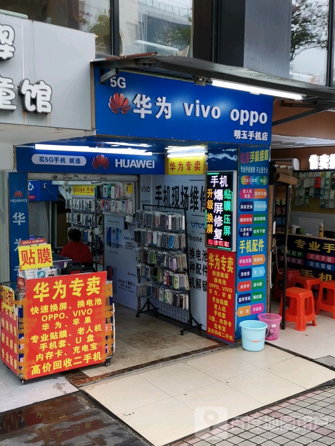 明玉手机店