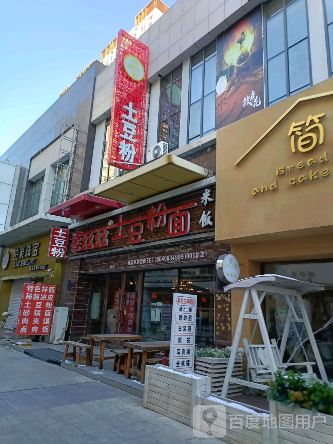 馫姐弟土豆丝·面(万达广场大庆萨尔图店)