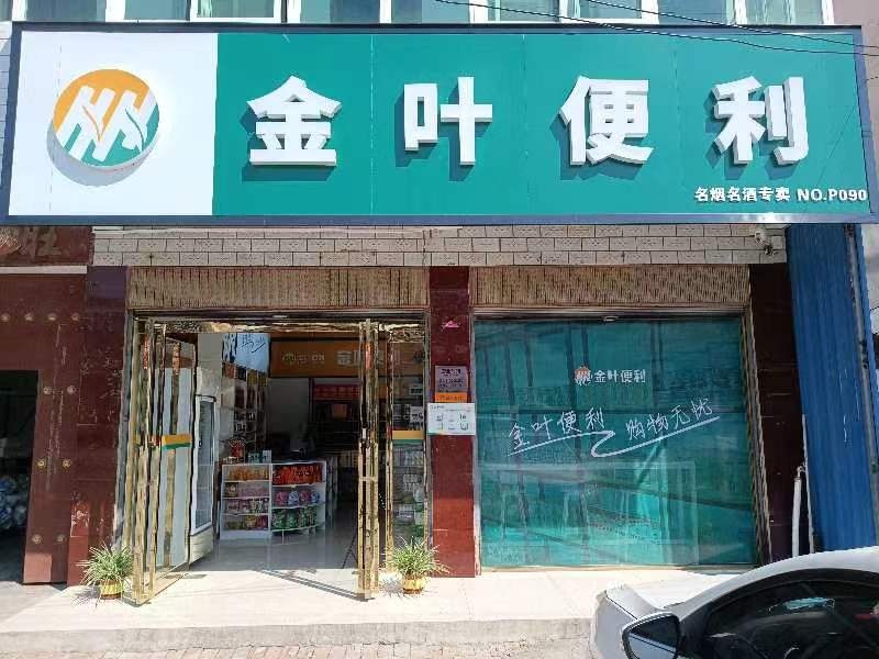 沈丘县石槽集乡金叶便利名烟名酒专卖(G220店)