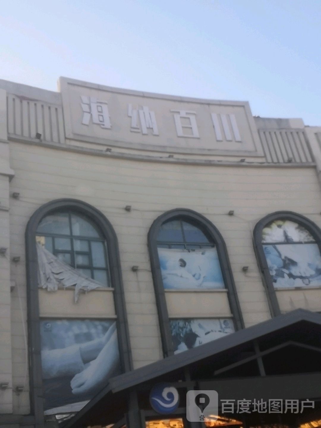 海纳百川汉蒸会所(绿园路店)