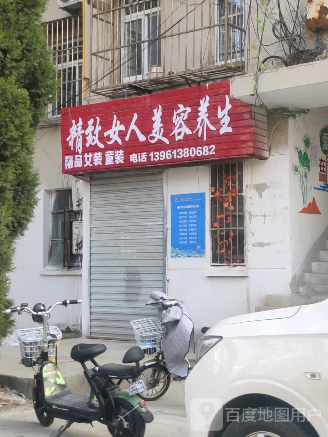 精致女人美容养(康民路店)