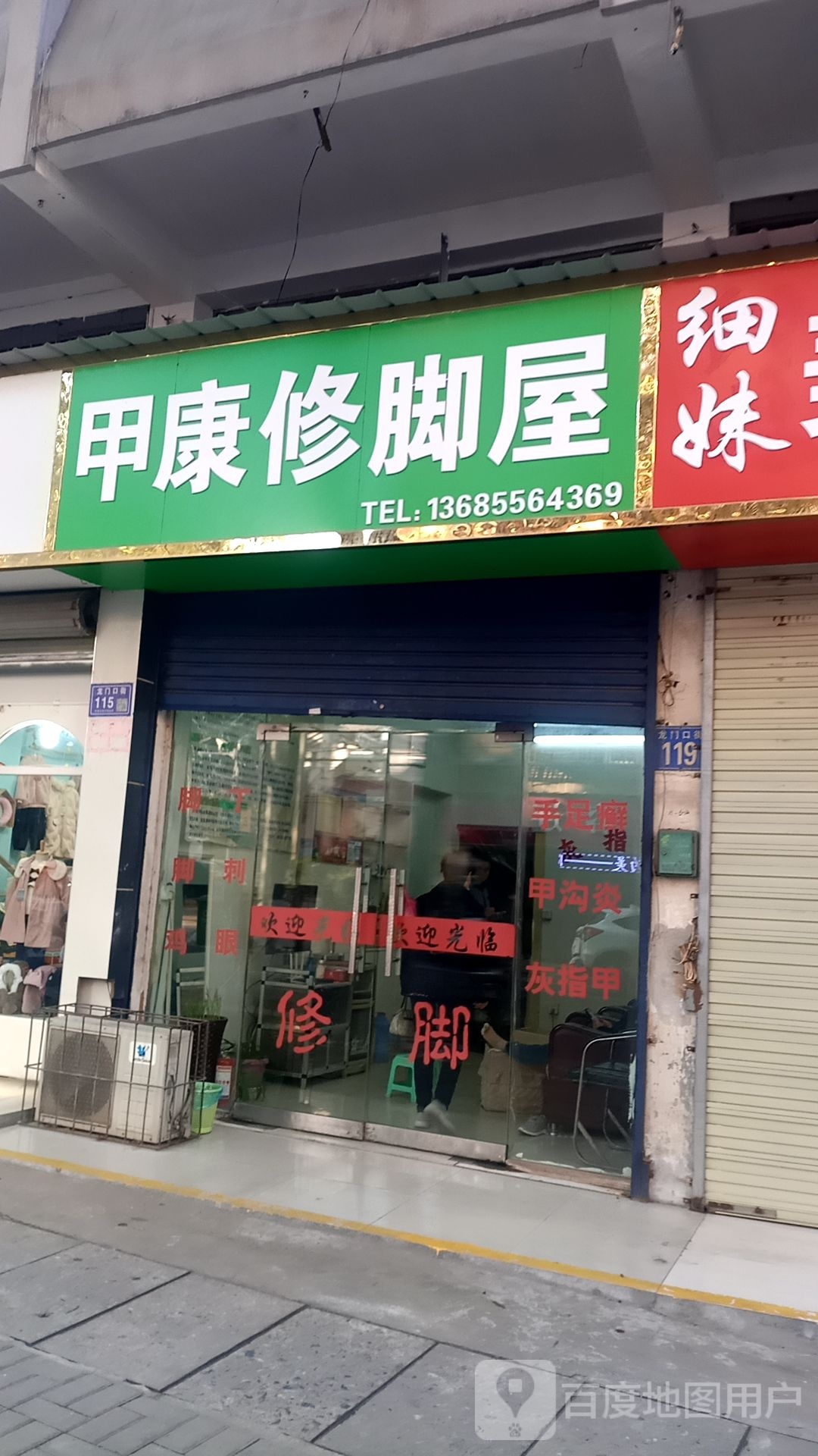甲康脚修屋