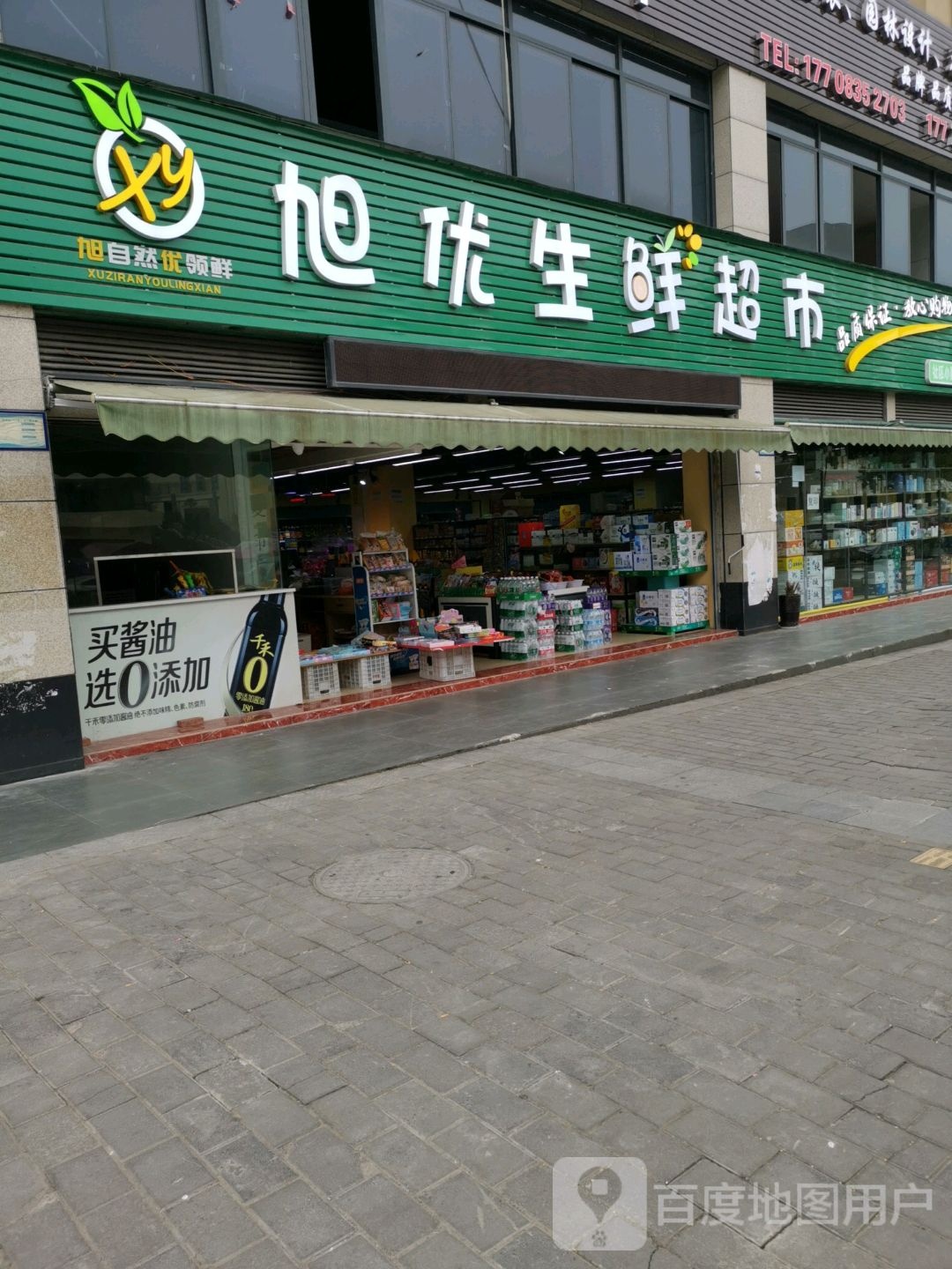 旭优生鲜超市