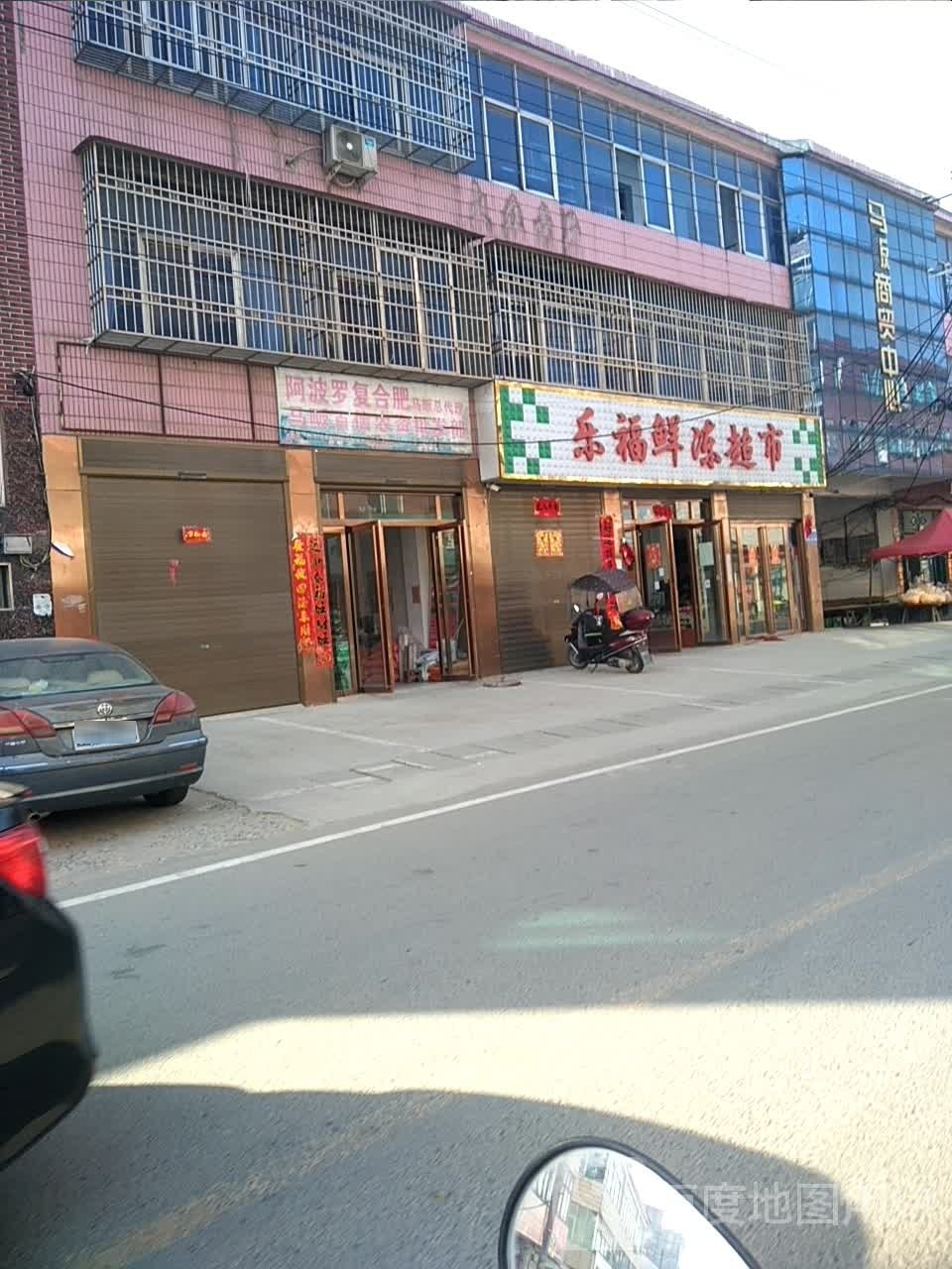 光山县马畈镇乐福鲜冻超市