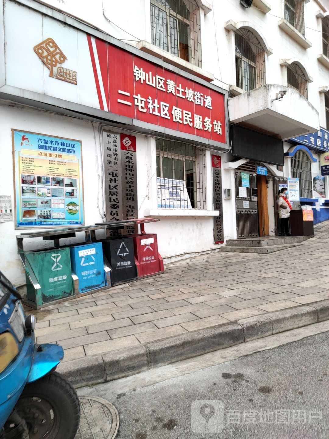 二屯居委便民服务站