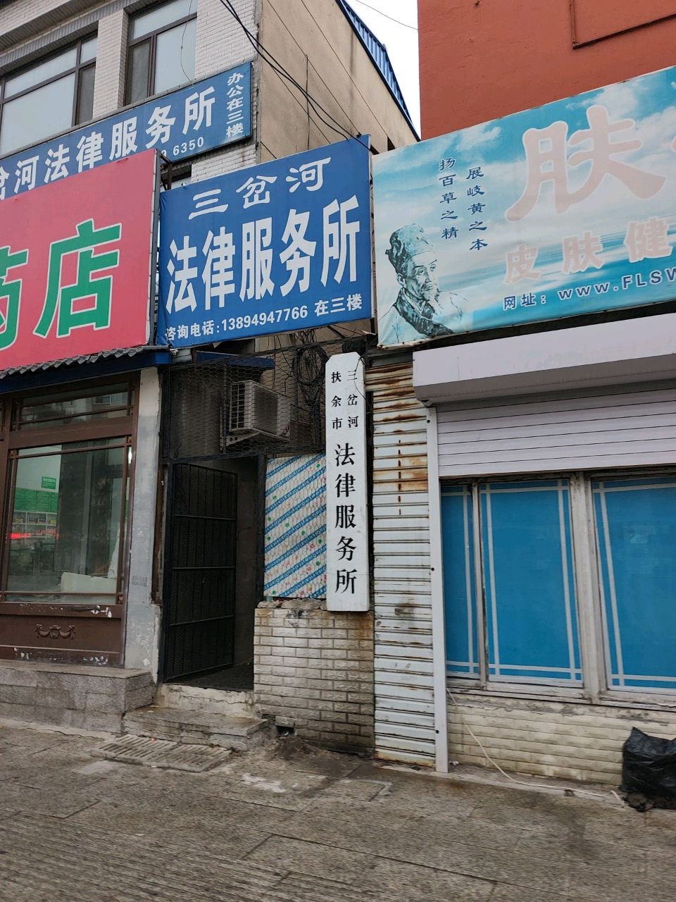 三岔河法律服务所