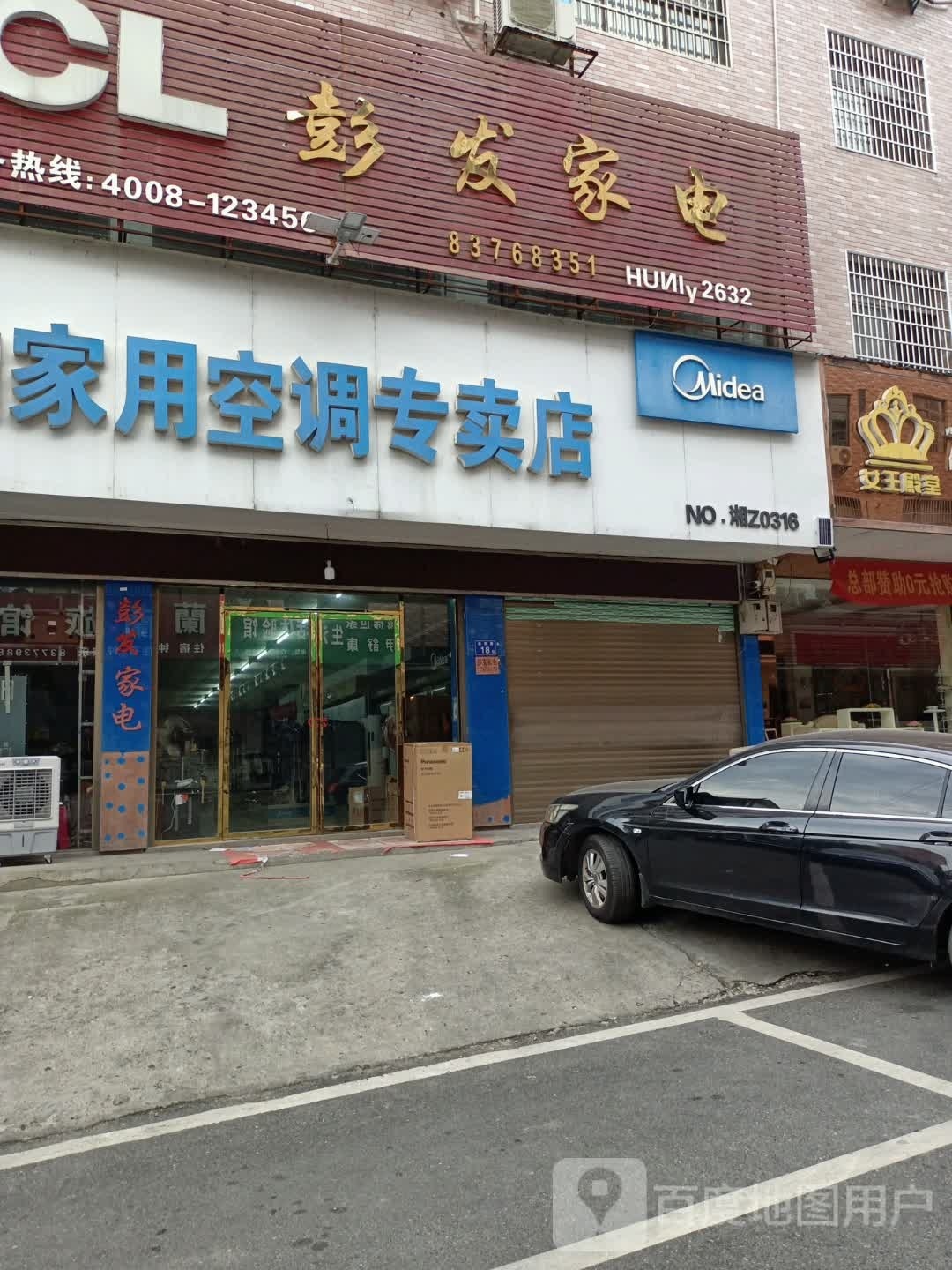 彭发家店