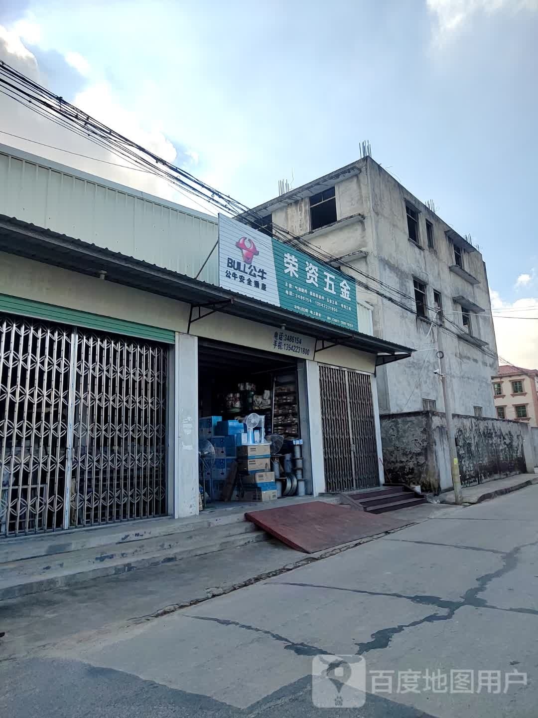 荣资五金店