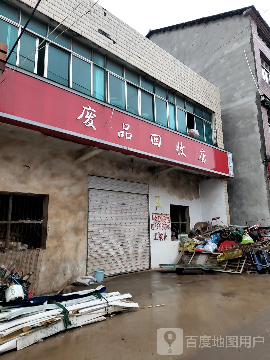 废品回收站