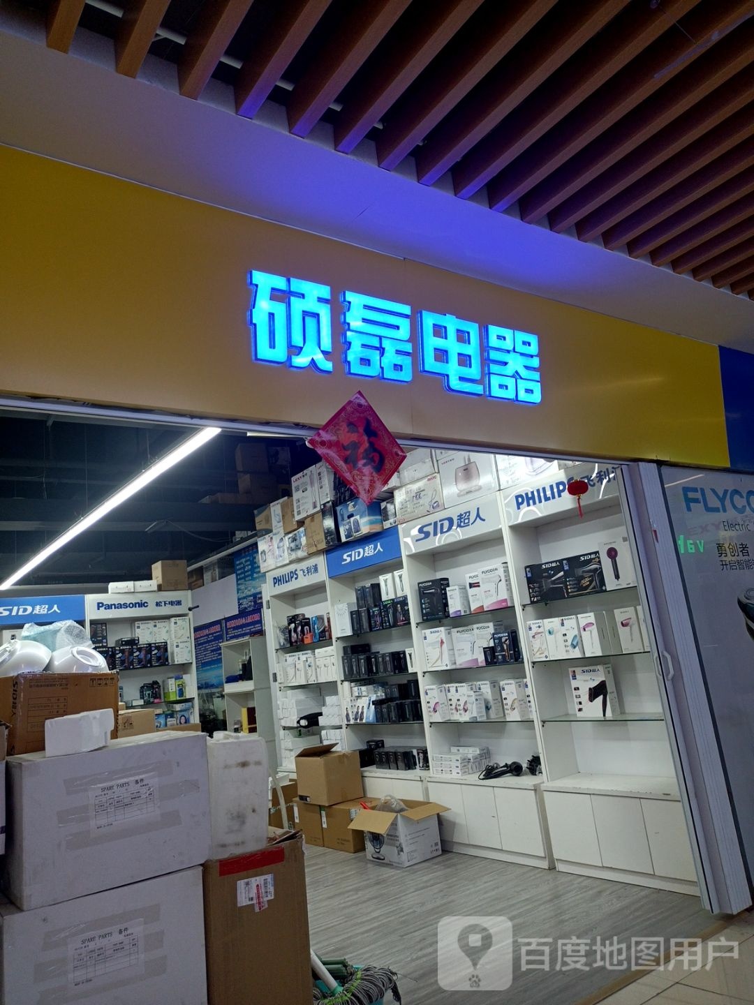 硕磊电器(蚌埠中恒商贸城店)
