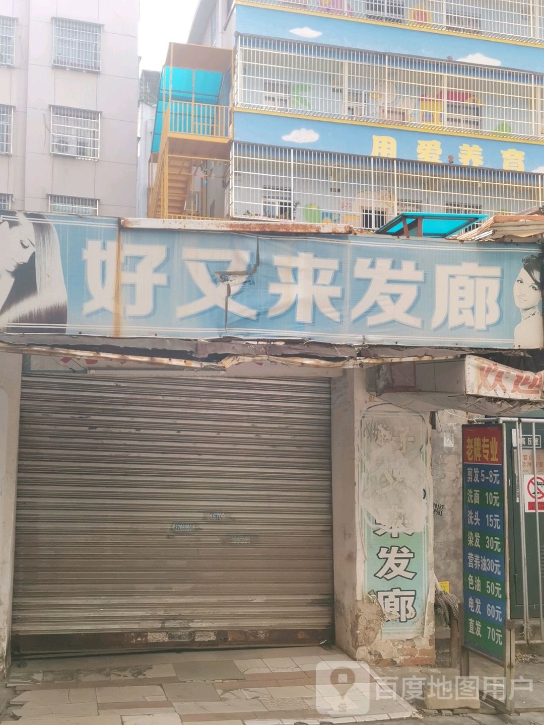 好又来发廊