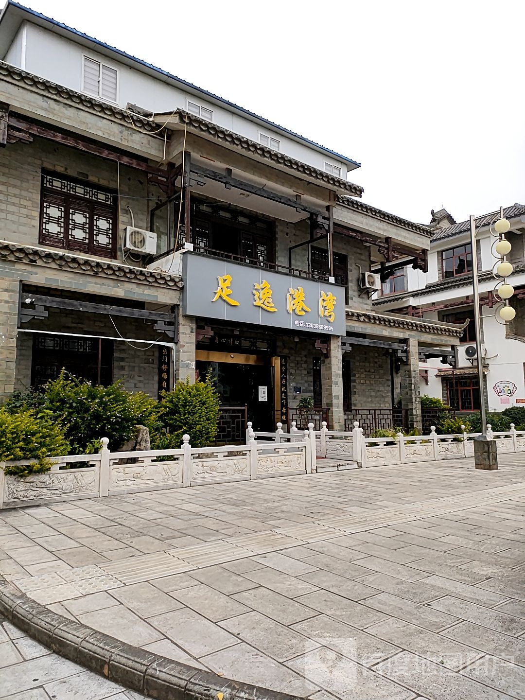 足逸精选酒SPA