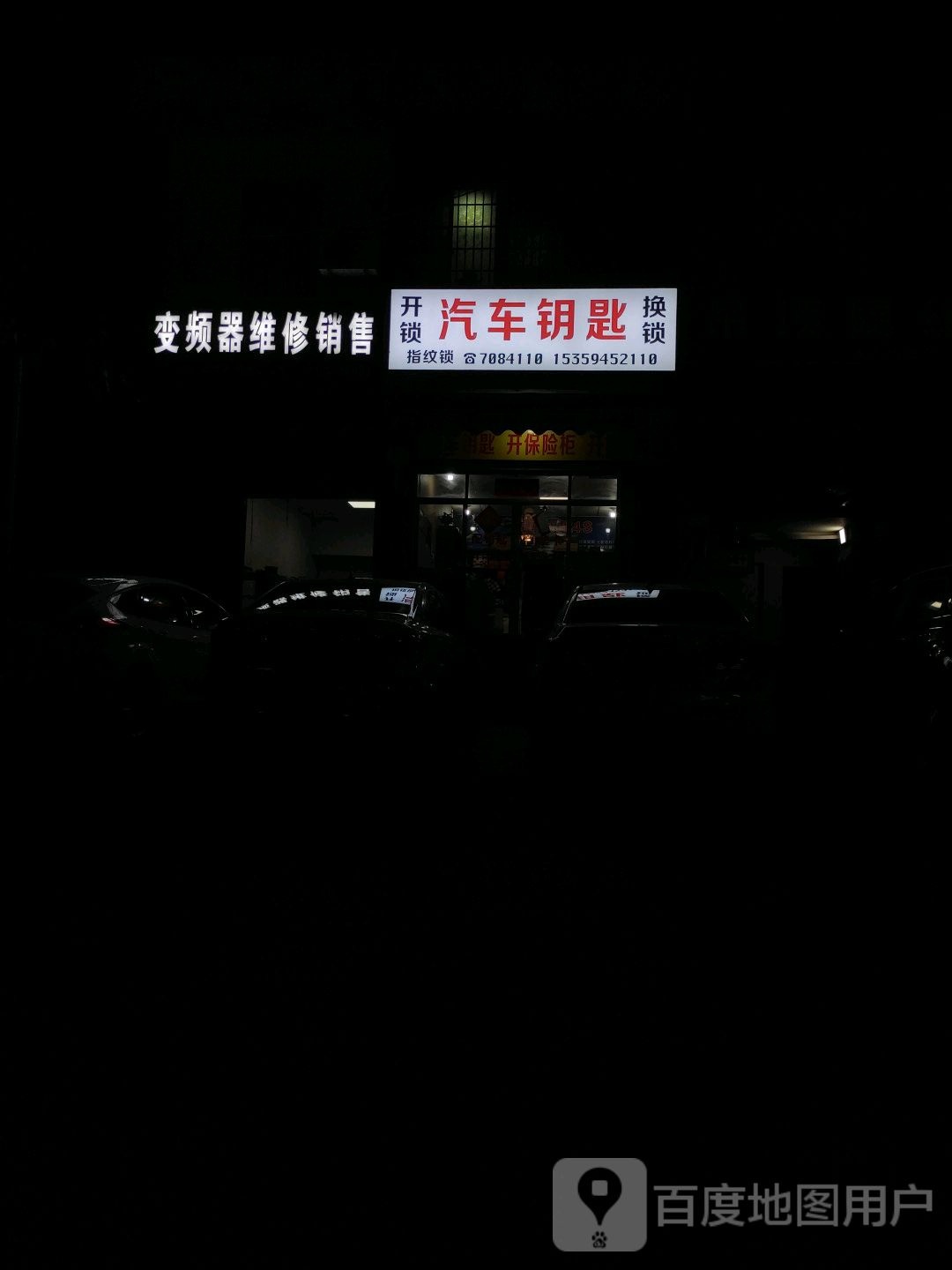 开锁换锁汽车钥匙