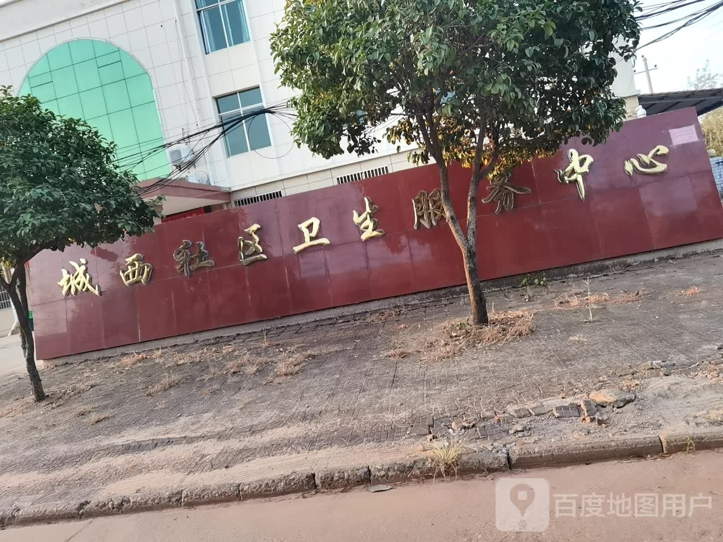 城西社区-卫生中心