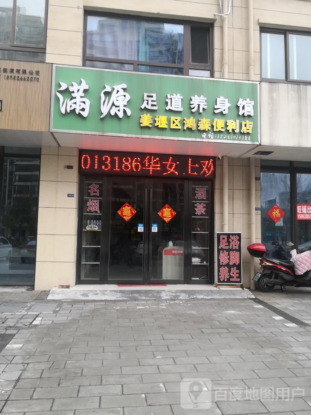 满源足道养生
