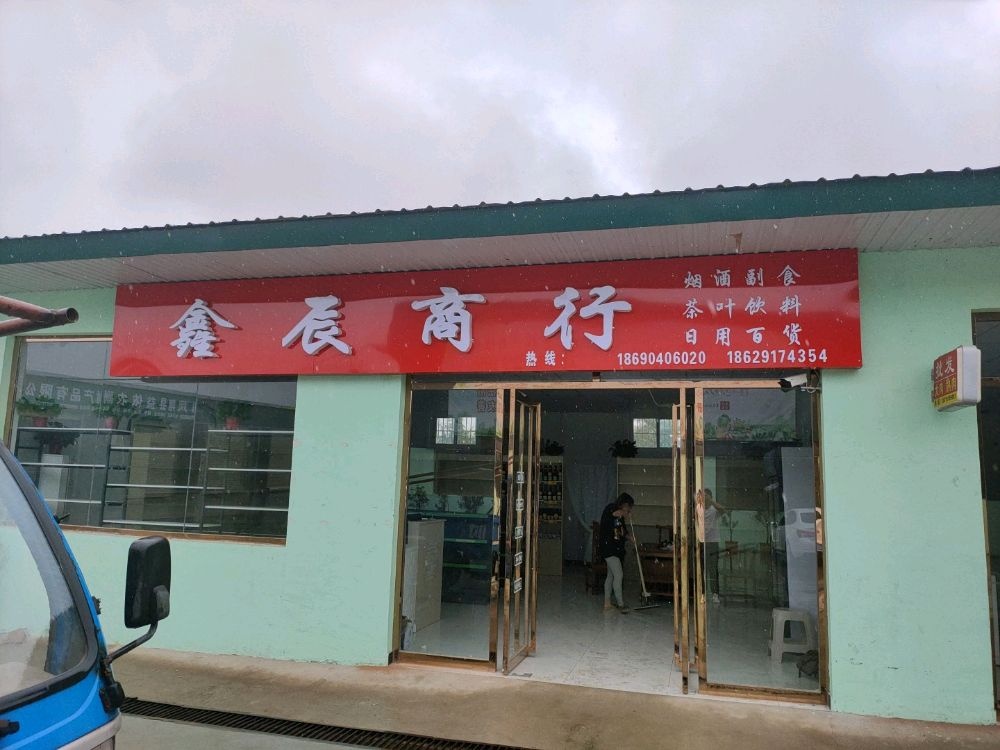 鑫辰商行