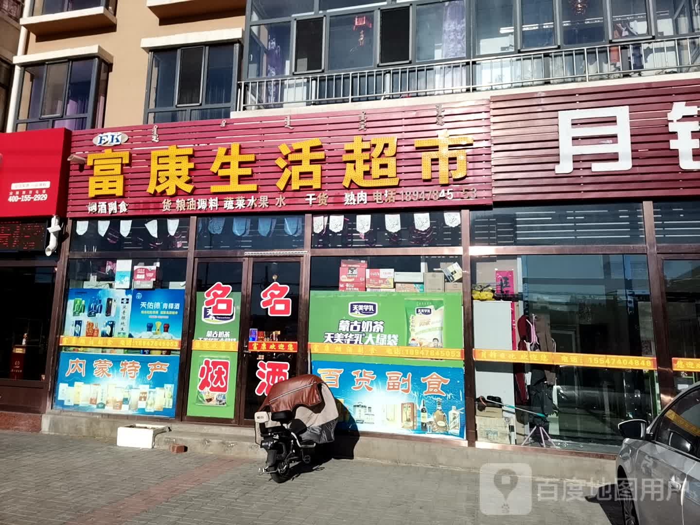 富康生活超市