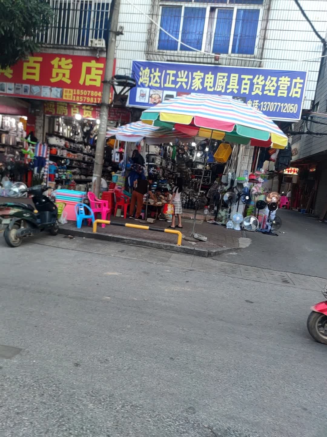 鸿达(正兴)家电厨具百货经营店