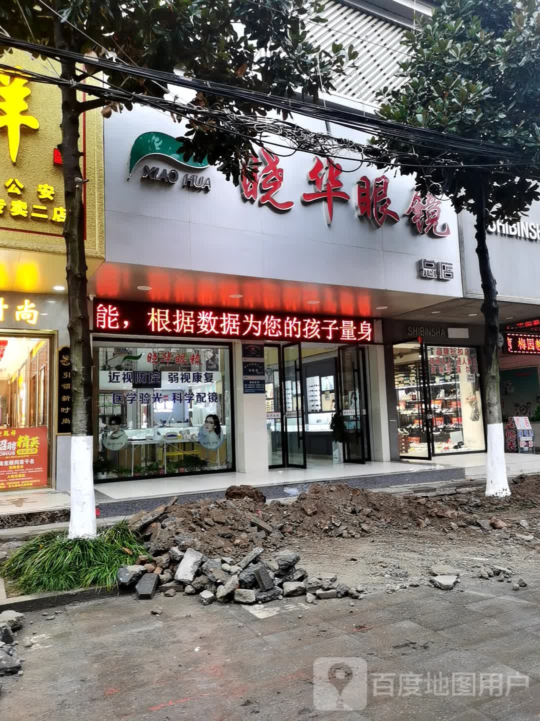 晓华眼镜(总店)