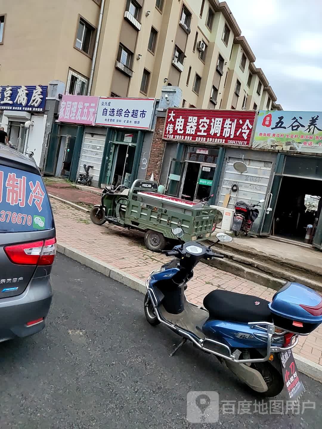 众兴成自选综合超市