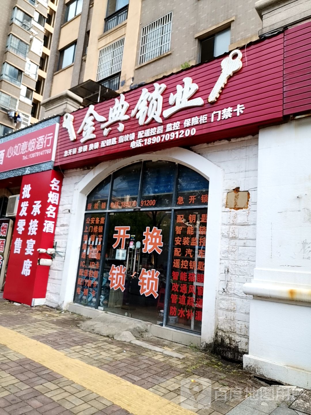 金典锁业(幸福时光店)