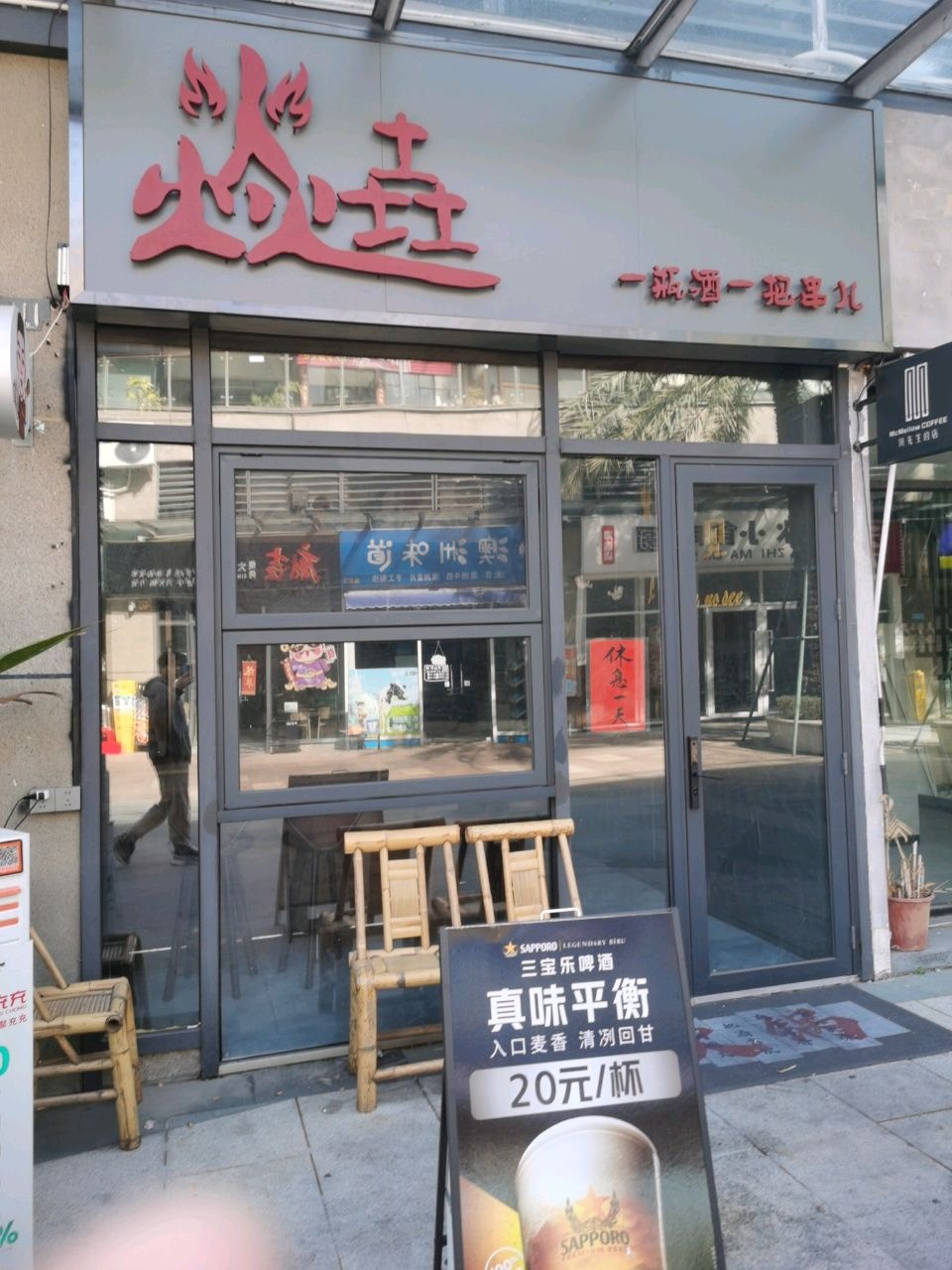 焱垚围炉火锅小酒馆