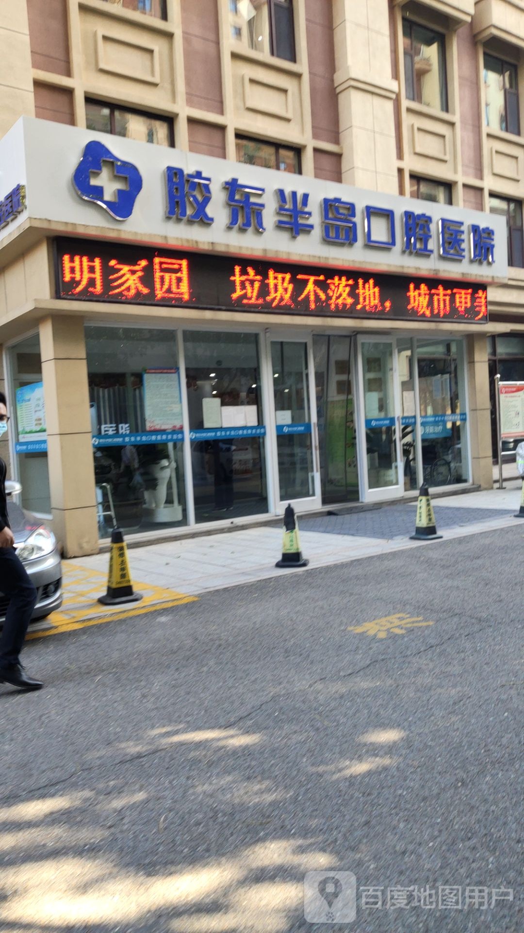 胶东半岛口腔医院