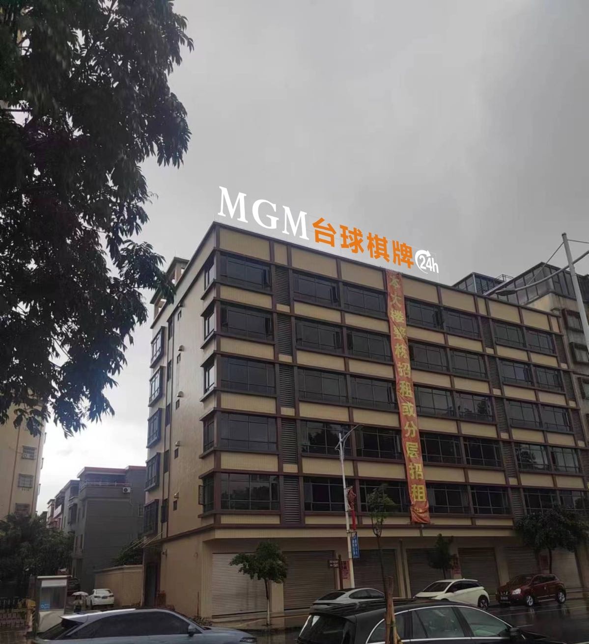 MGM台球棋牌俱乐部