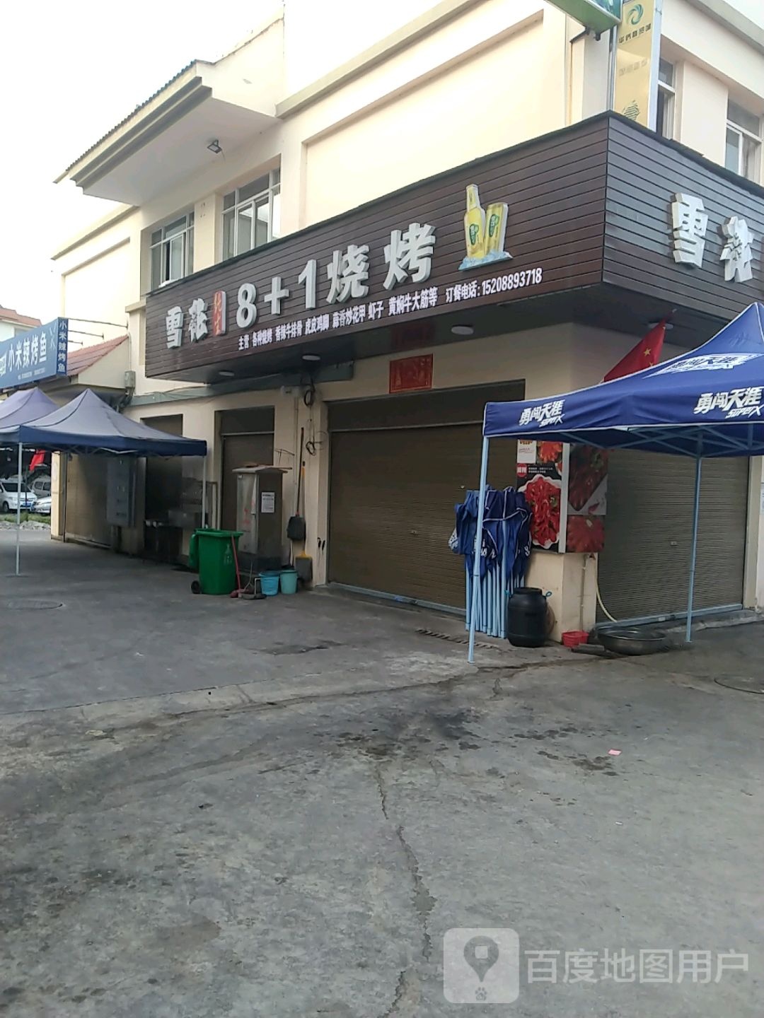8+1烧烤