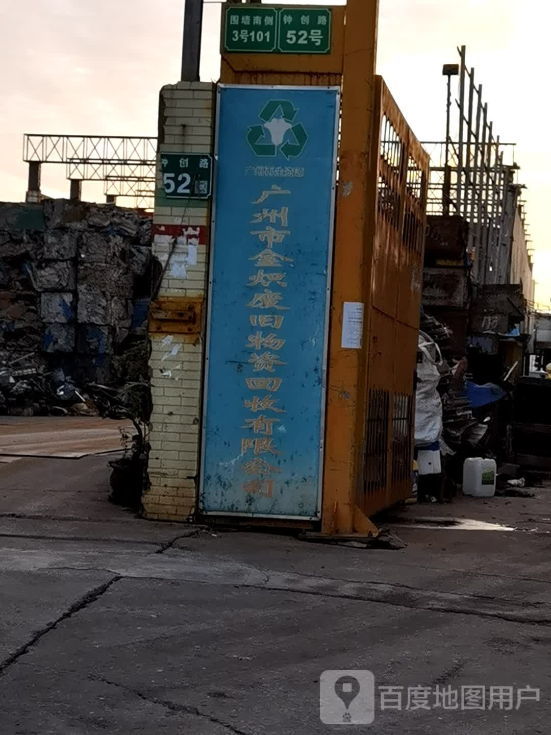 广州市金炽废旧物资回收有限公司