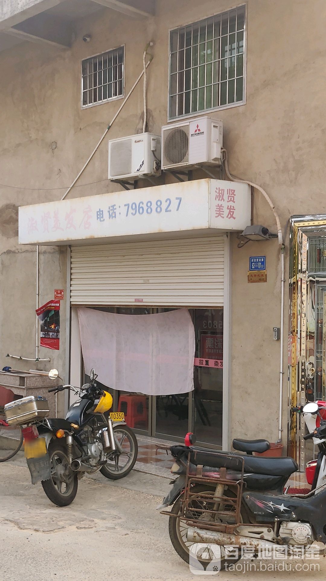 淑贤美发店