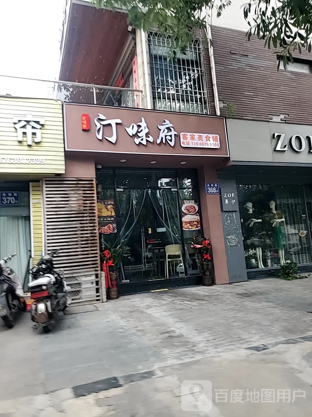 汀味府