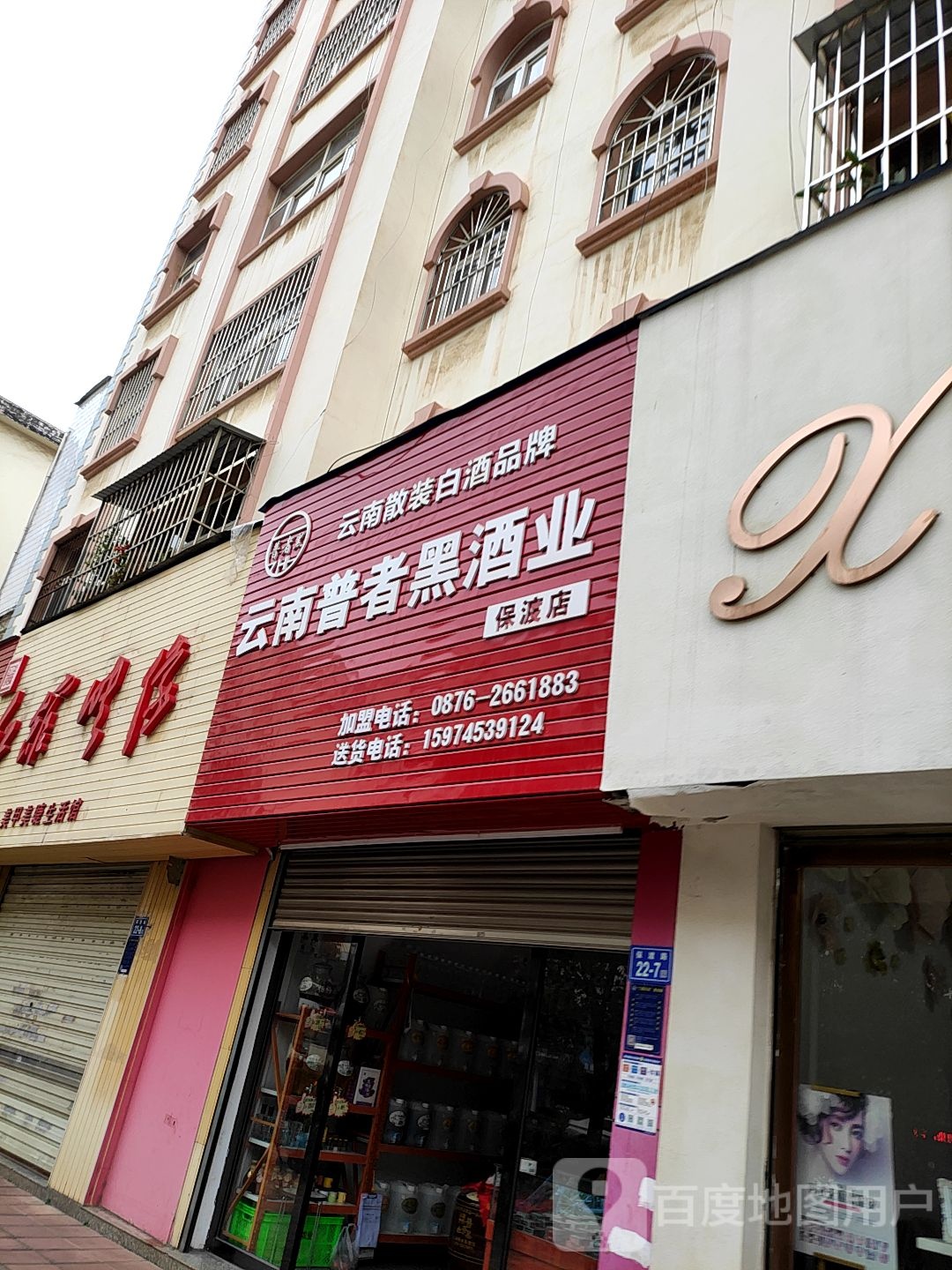 云南普者黑酒业(保渡店)