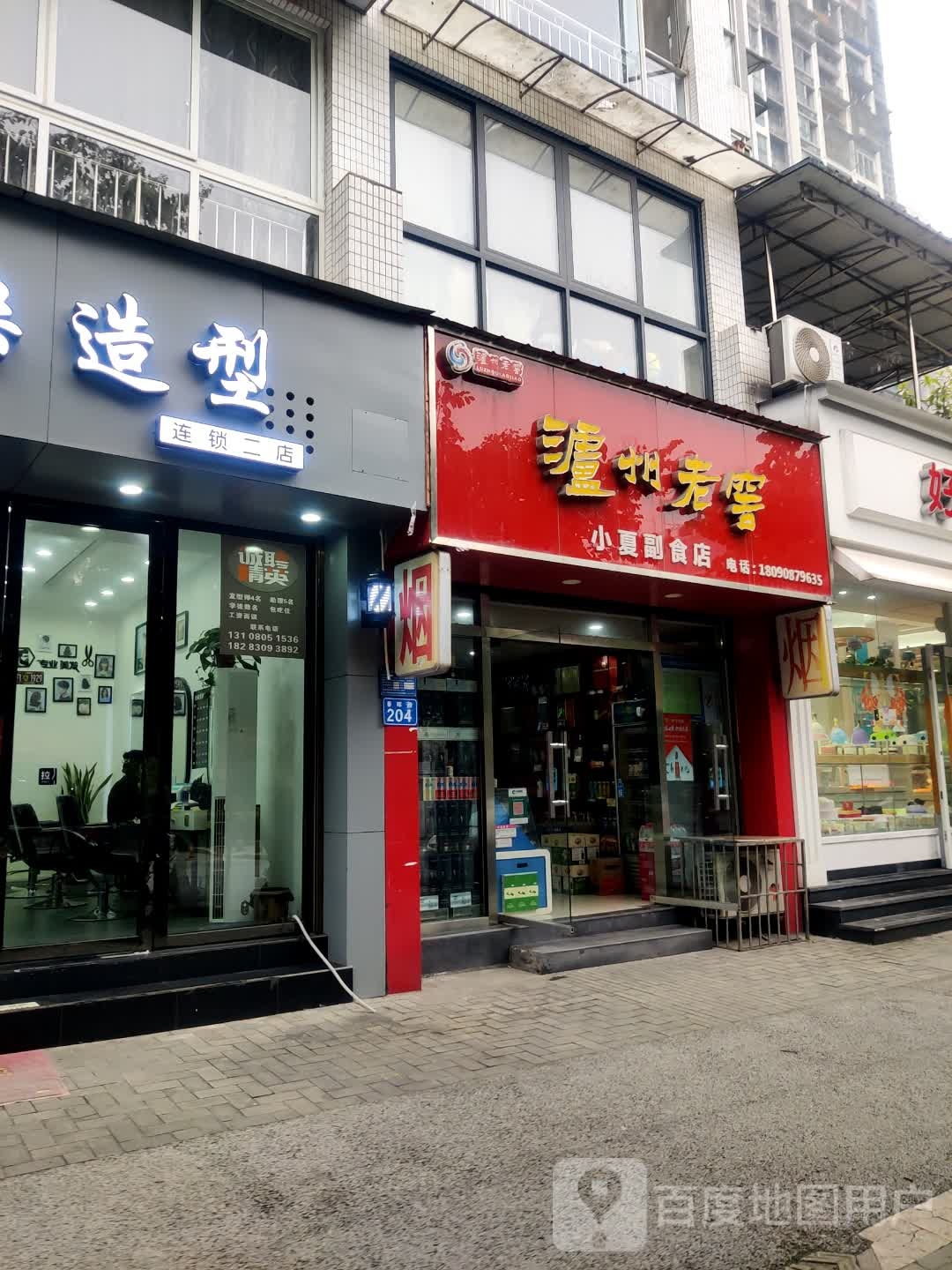 小夏副食店(锦绣山水店)