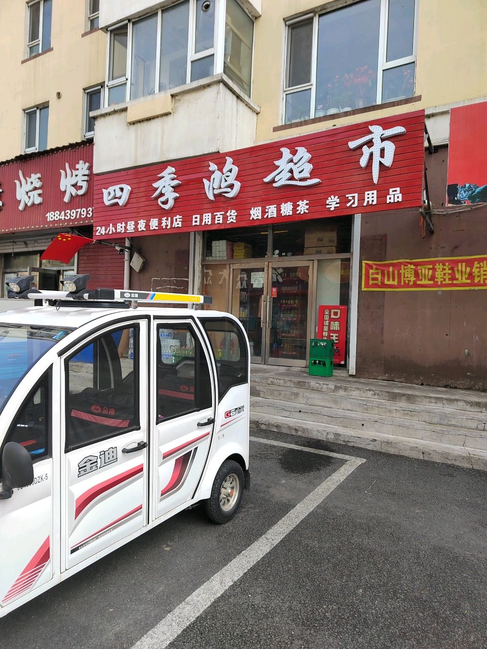 四季鸿超市(鸿宇花园店)