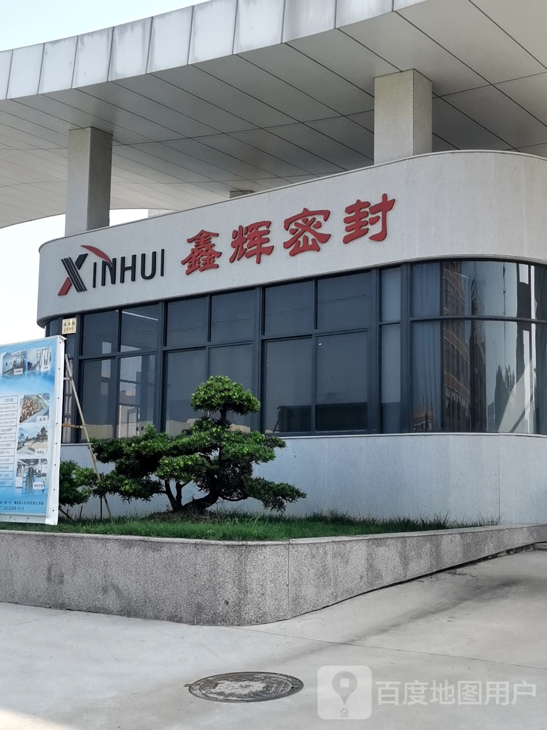 广东鑫辉科技股份有限公司