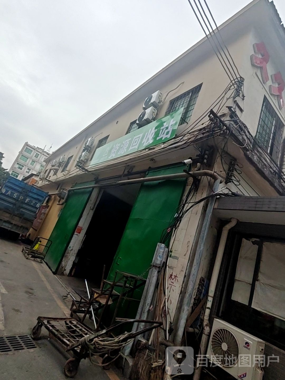 资源会收站