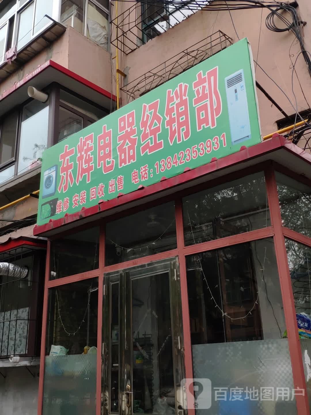 东辉电器经销部