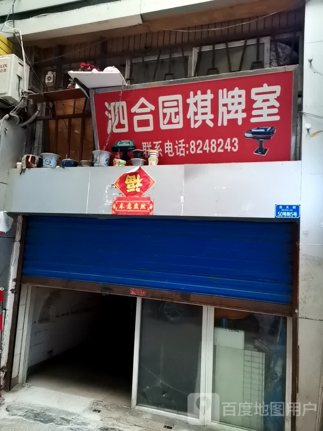 泗合园棋牌房