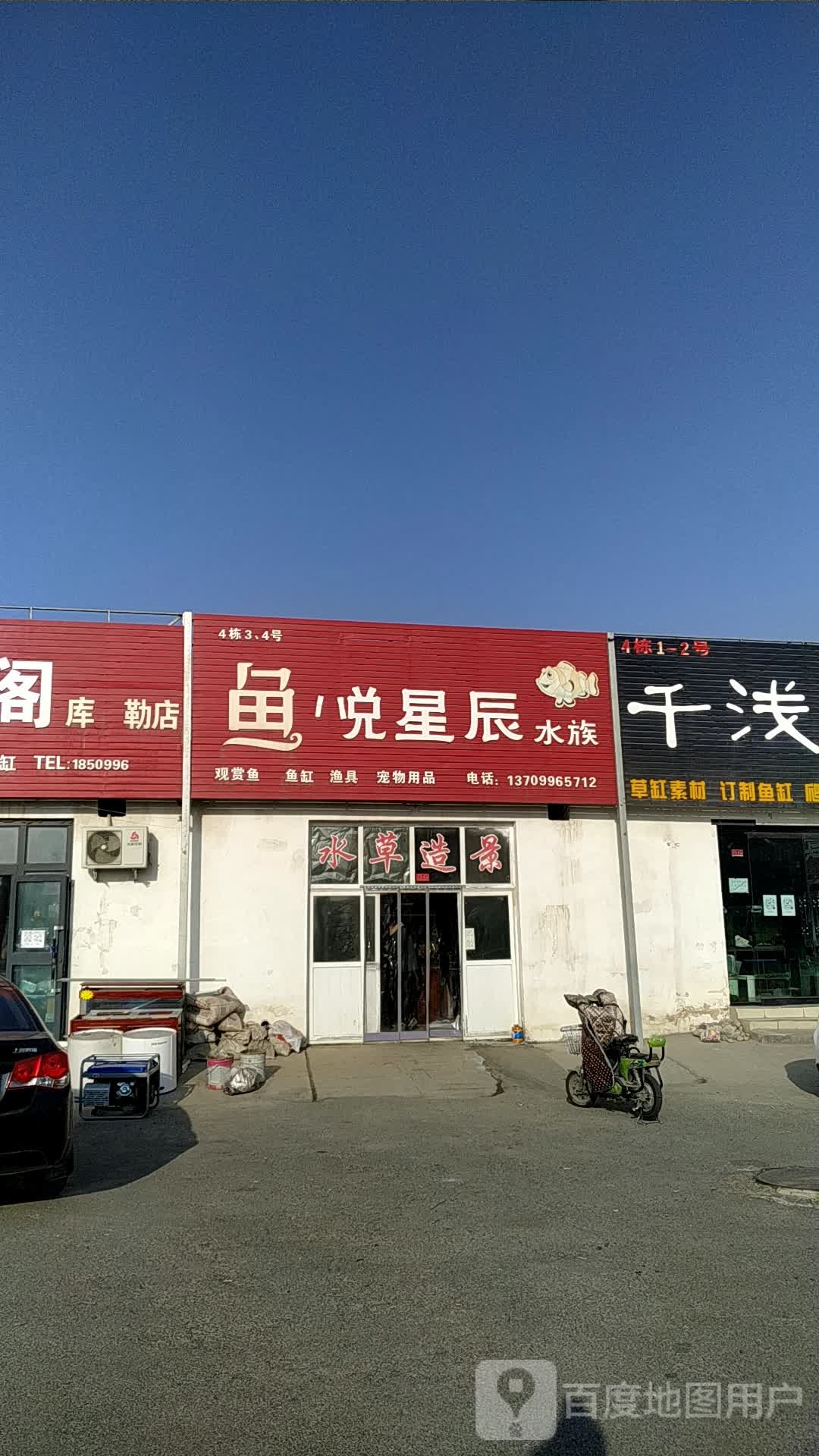 鱼悦星辰(本色水景107加盟店)