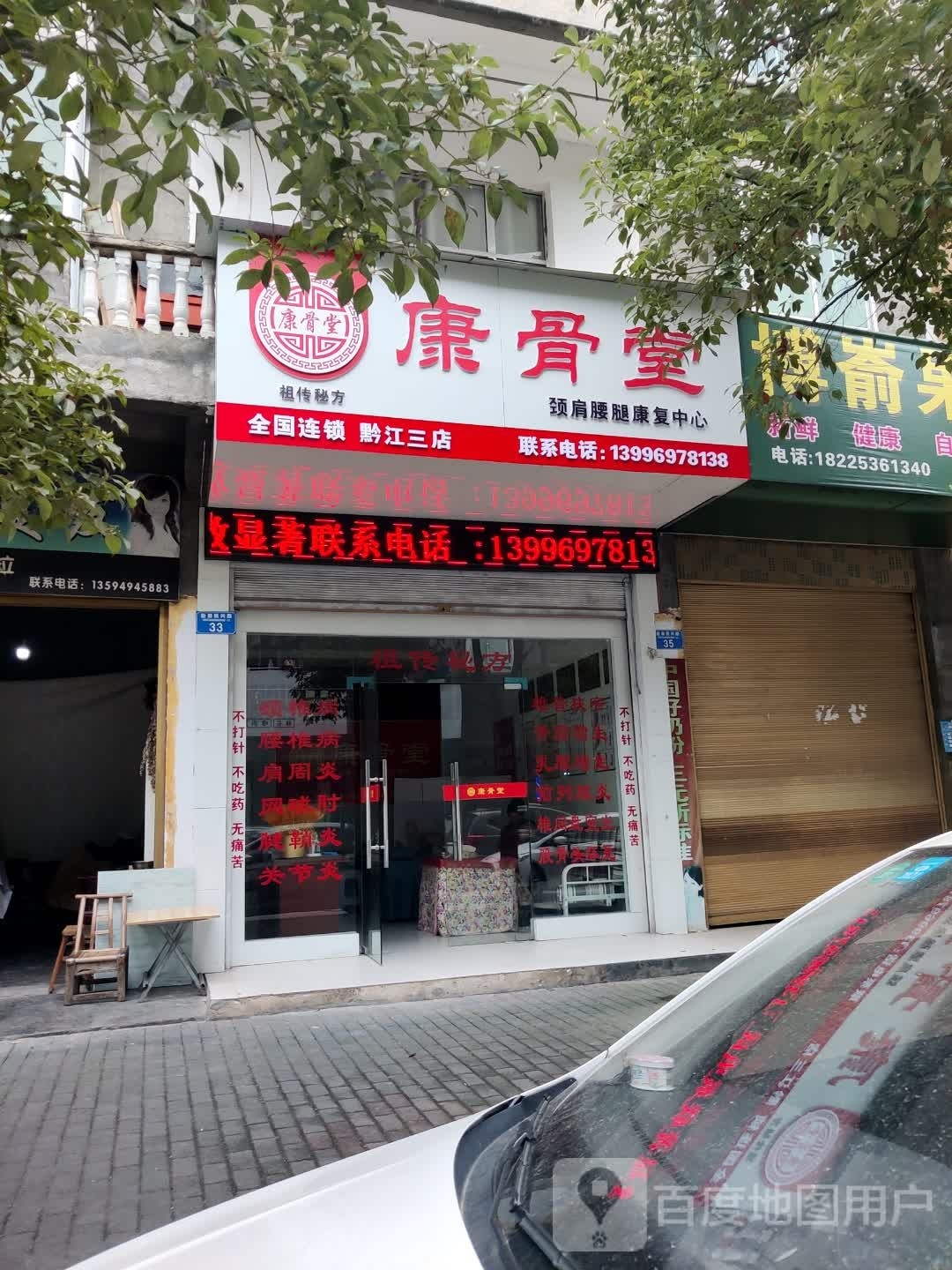 康骨堂(黔江三店)