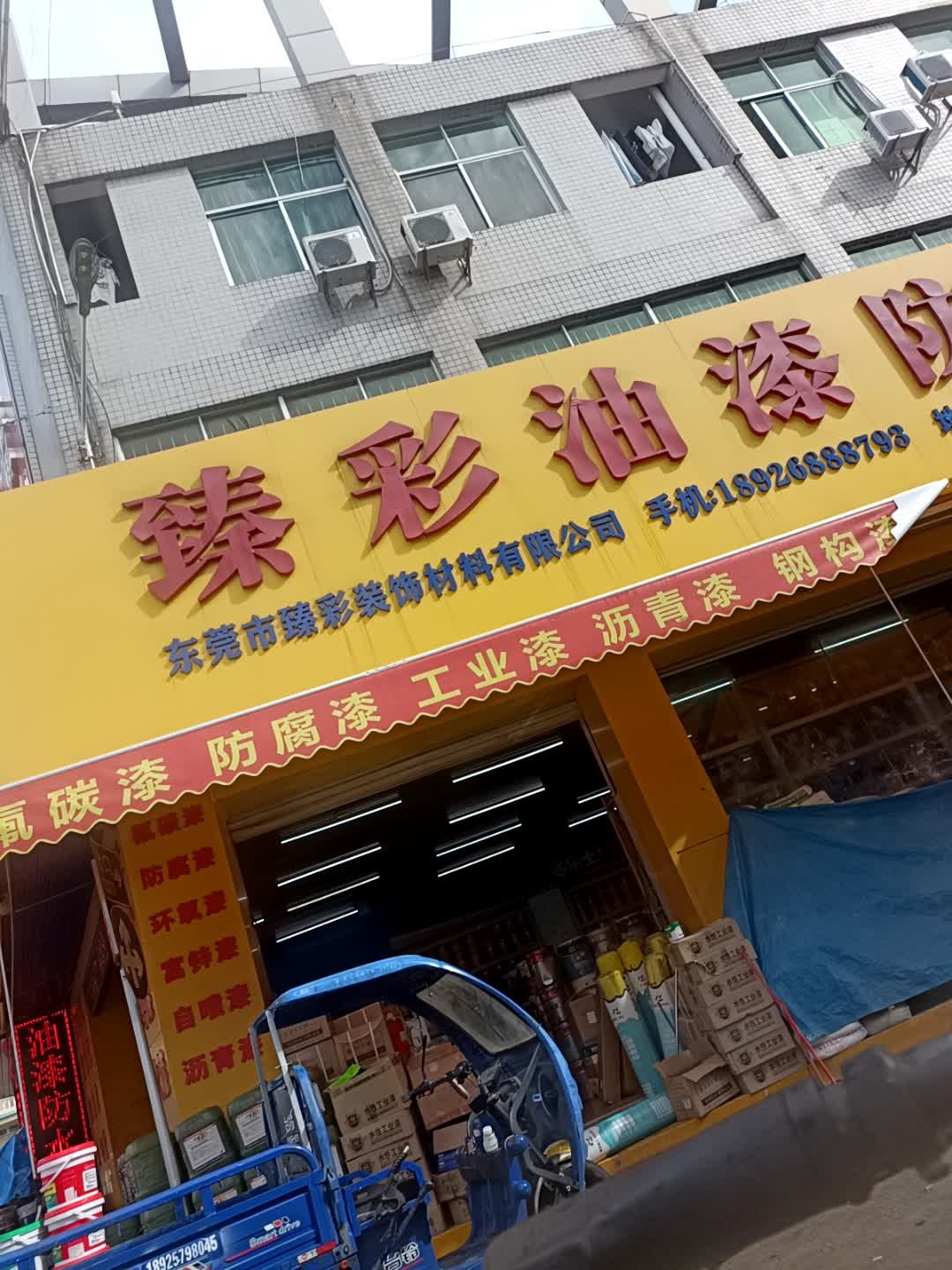 臻彩油漆防水涂料(东莞旗舰店)